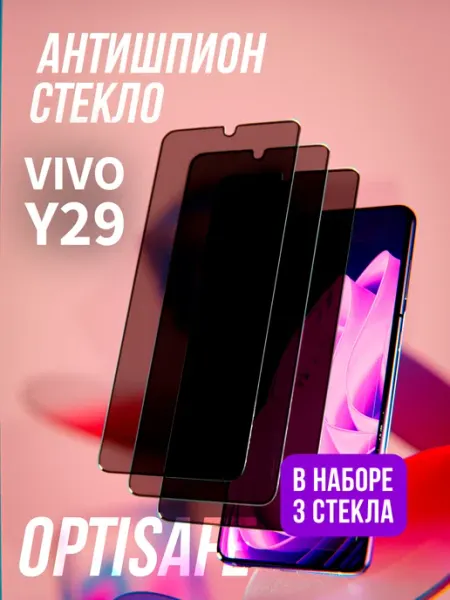 Защитное стекло Vivo Y29 Антишпион optisafe.