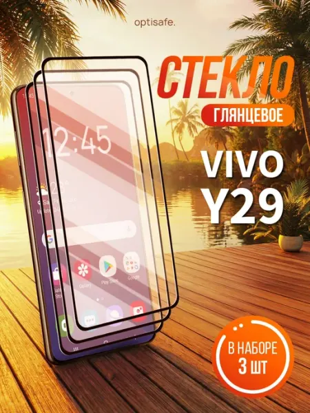 Защитное стекло Vivo Y29 optisafe.