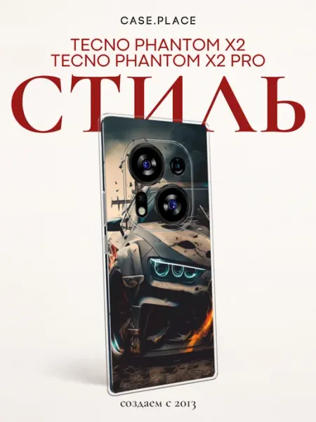 Чехол на Phantom X2 Phantom X2 Pro с машиной TECNO