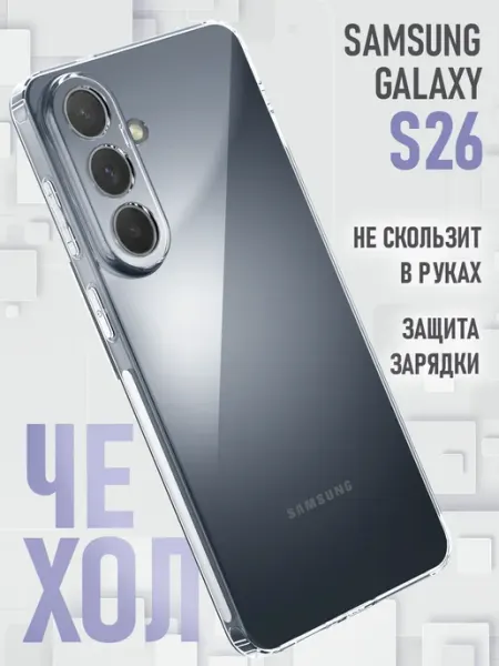 Чехол на S26 противоударный прозрачный Samsung