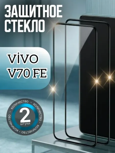 Защитное стекло Vivo V70 FE
