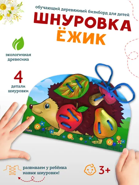 FOFA Шнуровка деревянная - Развивающая игра для малышей "Ёжик"