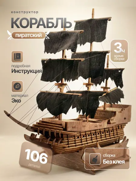 Fogak Пиратский корабль Деревянный конструктор сборная модель