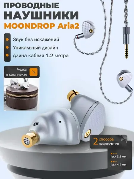 Проводные наушники Aria 2, серебристый MoonDrop
