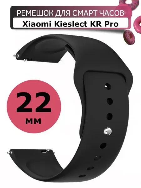 Силиконовый ремешок 22 мм для часов Xiaomi Kieslect KR Pro