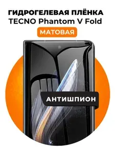 Гидрогелевая защитная пленка на Tecno Phantom V Fold антишпион 1 шт Матовая