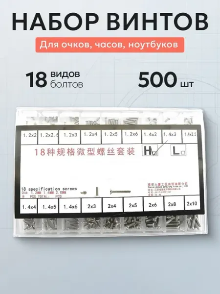 Набор винтов для очков, часов, ноутбуков и др. серебристые