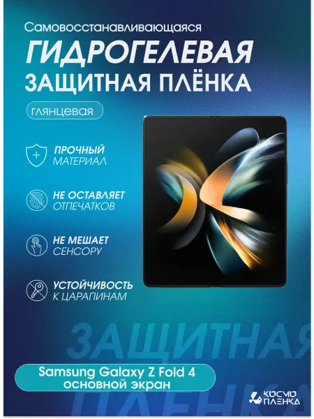 КОСМОПЛЕНКА Гидрогелевая пленка на Samsung Galaxy Z Fold4 основной экран