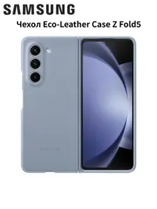 Чехол Эко-Лезер Кейс Samsung Galaxy Z Fold5