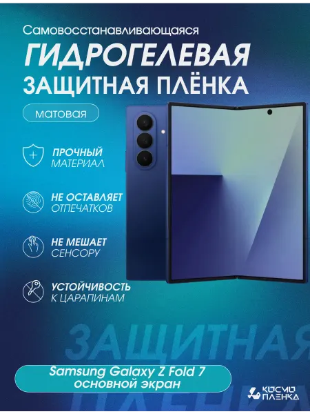 КОСМОПЛЕНКА Гидрогелевая пленка на Samsung Galaxy Z Fold7 основной экран