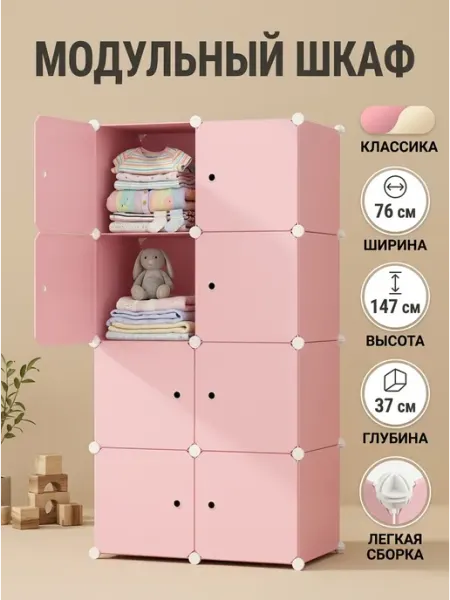 Шкаф модульный детский органайзер для вещей GOOD HOME