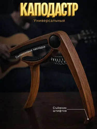 FOLISO Каподастр для акустической гитары и электрогитары. Зажим для гитары