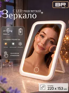 Зеркало настольное с подсветкой косметическое для макияжа
