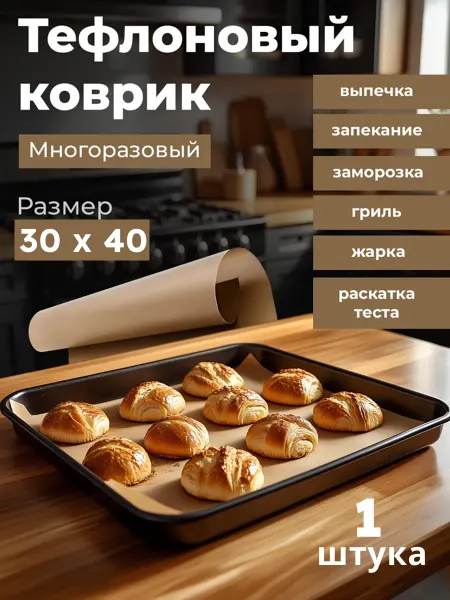 Folvex Тефлоновый коврик для выпечки