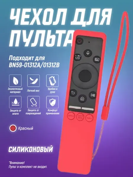 Чехол для пульта BN59-01312A 01312B, защитная накладка ТВ Чехол силиконовый на пульт телевизора