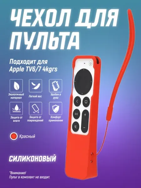 Чехол для пульта Apple TV6 7 4kgrs, антискользящая накладка Чехол силиконовый на пульт телевизора