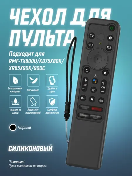 Защитный чехол для пульта RMF-TX800U KD75X80K XR65X90K 900C Чехол силиконовый на пульт телевизора