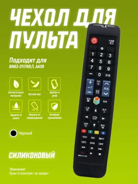Чехол для пульта BN63-01178R L AA59, силиконовый бампер Чехол силиконовый на пульт телевизора