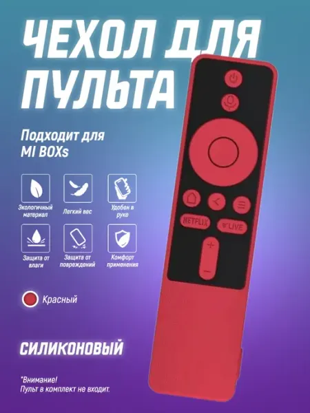 Чехол для пульта MI BOXs, защита корпуса пульта ТВ для ТВ Чехол силиконовый на пульт телевизора