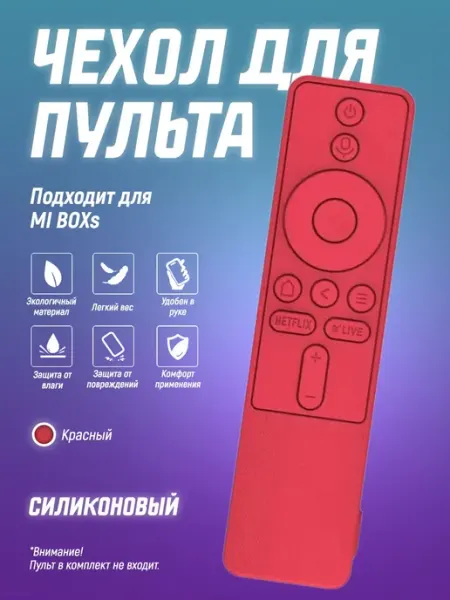 Защитный чехол для пульта ДУ MI BOXs Чехол силиконовый на пульт телевизора