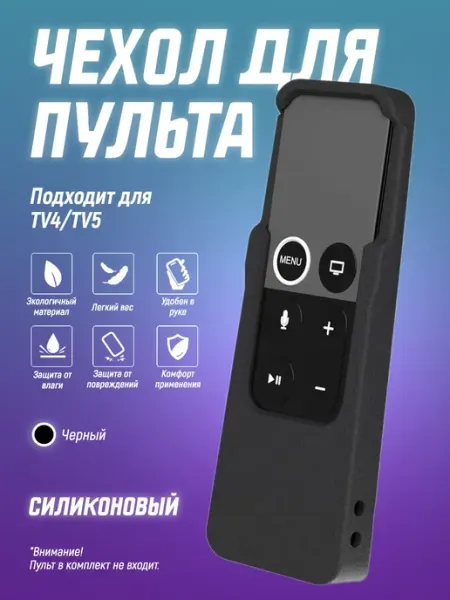 Чехол для пульта TV4 TV5, чехол с soft touch ТВ для ТВ soft Чехол силиконовый на пульт телевизора