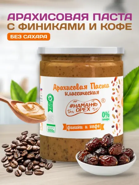 Арахисовая паста без сахара финики и кофе1 кг Намажь Орех