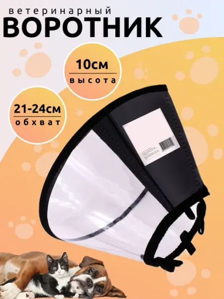 Защитный ветеринарный воротник для кошек и собак 10 см LovePet