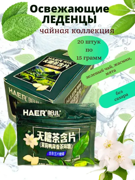 HAER Food Освежающие драже без сахара со вкусом чая с жасмином 20 шт