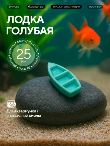 Фигурки для аквариума заливки эпоксидной смолой Лодка
