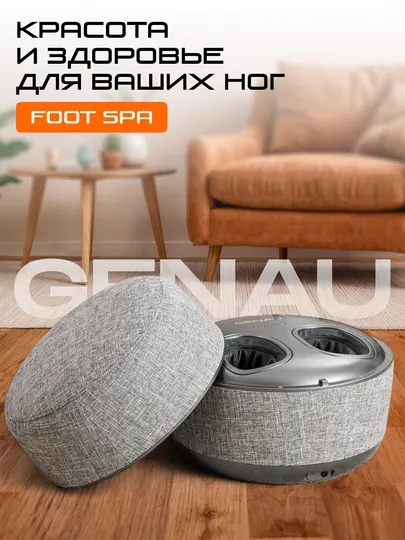 Массажер для ног Genau Foot Spa *LM0-04A