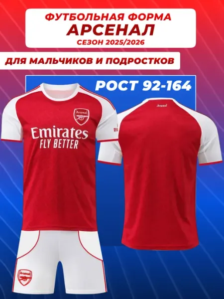 Football Shop Футбольная форма детская Арсенал