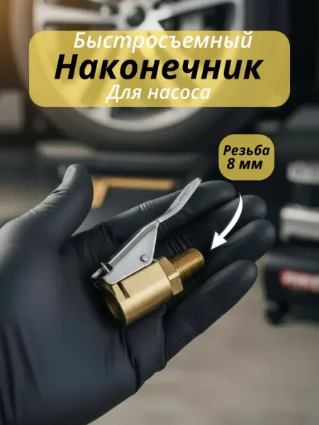 Насадка для насоса автомобильного Stylemix home