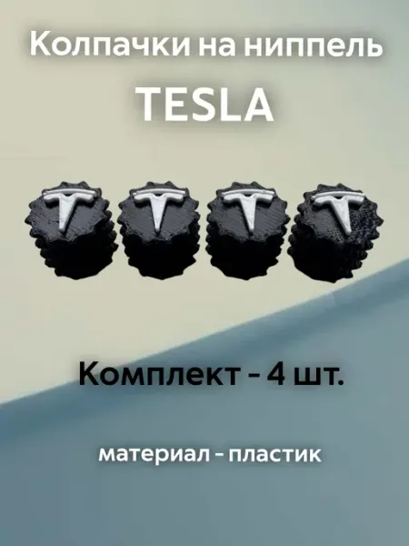 Колпачки на ниппель Тесла Tesla черные пластиковые