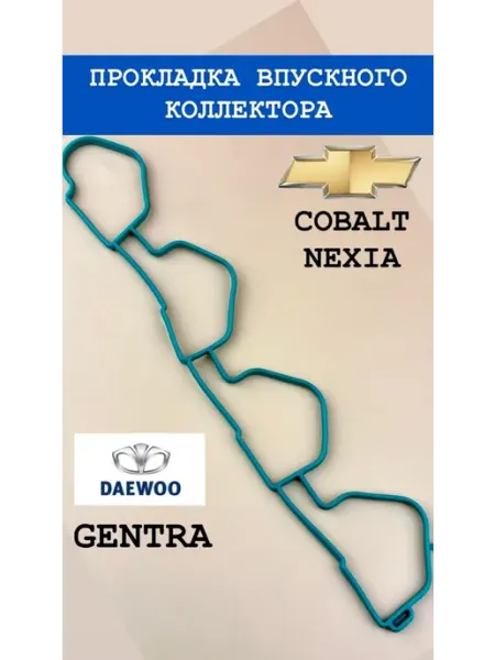 Прокладка коллектора Кобальт, Нексия, Гентра