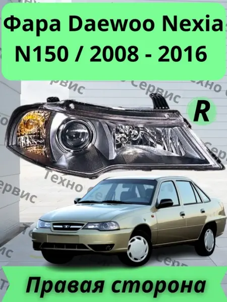 Фара Daewoo Nexia N150 2008 - 2016 Сатаров Техно Сервис