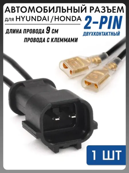 Разъем с проводом автомобильный 2pin Hyundai Honda