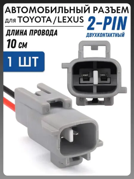 Разъем с проводом автомобильный 2pin Toyota Lexus