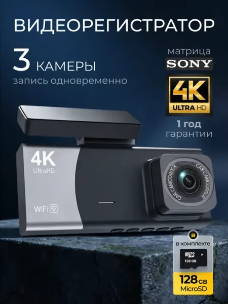 Видеорегистратор для автомобиля с 3 камерами, 4K с Wi-Fi К2 Электроника