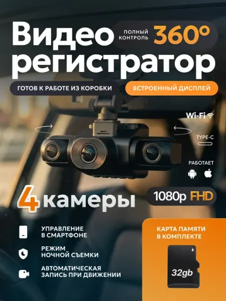 Видеорегистратор 360° для авто Wi-Fi 4 камеры Full HD