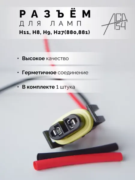 Разъем автомобильной лампы H11 H9 H8 H27(880,881) АСД54