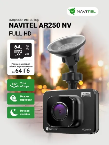 Видеорегистратор автомобильный с ночным видением AR250 NV NAVITEL