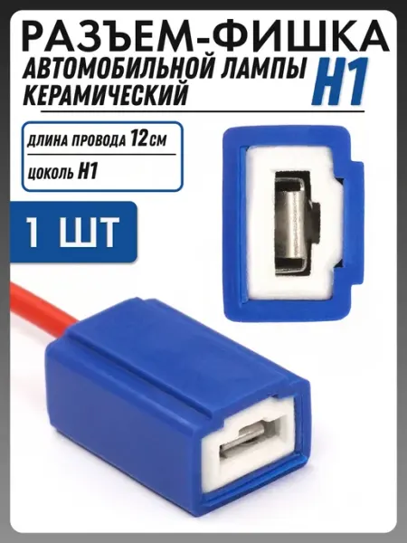 Разъем автомобильной лампы H1 керамический