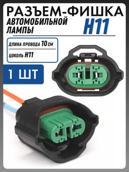 Разъем H11 автомобильной лампы