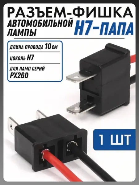 Разъем автомобильной лампы H7-Male (1 шт)