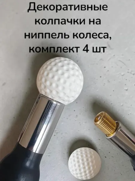 Колпачки для авто колес на ниппель и шин 4 шт мяч для гольфа Анкл Ду