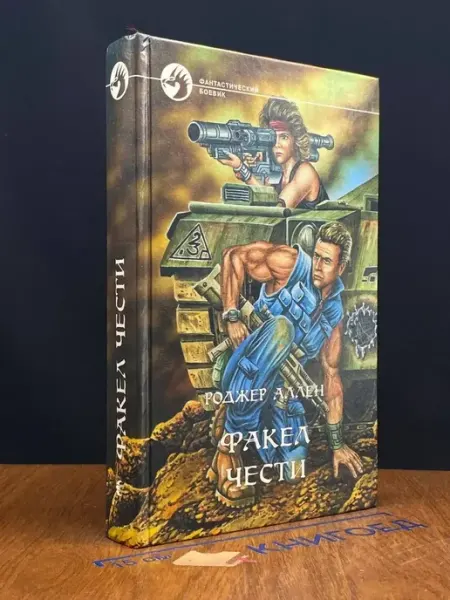 Факел чести — Роджер Макбрайд Аллен, космическая фантастика АРМАДА