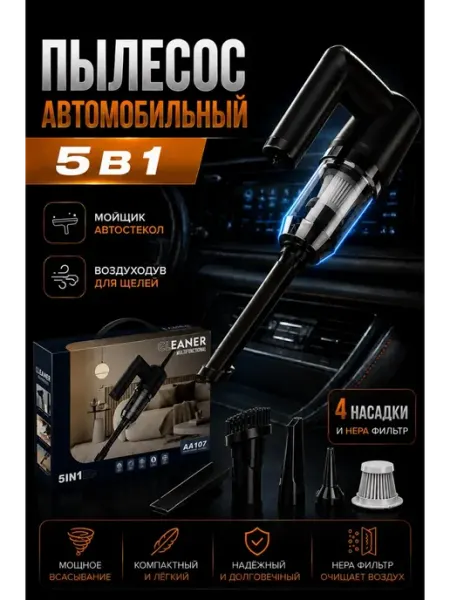 Пылесос автомобильный беспроводной