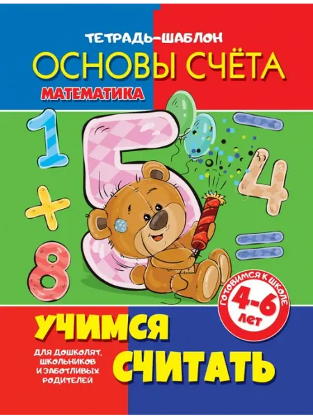 Тетрадь-шаблон. Основы счёта. Учимся считать. 4-6 лет Веско