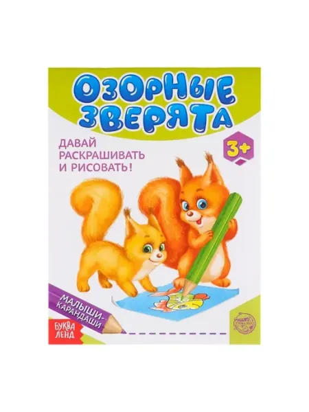 Развивающая книга "Озорные зверята", 52 стр In Mother's Hands