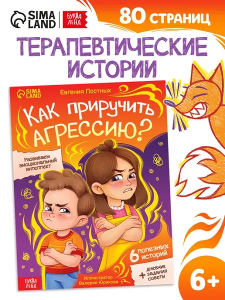 Книга Как приручить агрессию для детей 6+ 80 стр Буква-Ленд